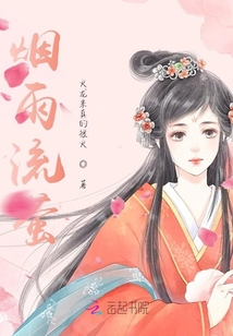 煙雨流螢