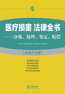 醫療損害  法律全書：分級、處理、鑒定、賠償（實用大字版）
