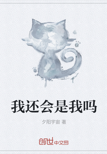 我還會是我嗎