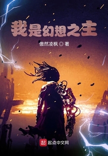 我是幻想之主