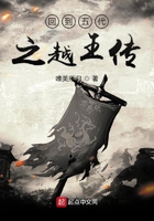 回到五代之越王传在线阅读