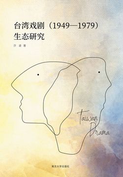 台湾戏剧（1949&mdash;1979）生态研究 封面