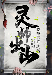 靈師出山
