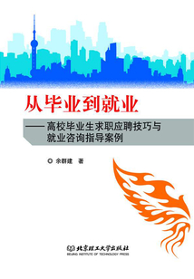 從畢業到就業:高校畢業生求職應聘技巧與就業咨詢指導案例