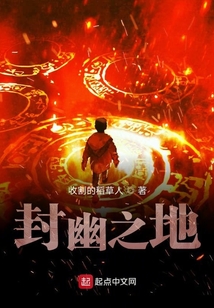 封幽之地