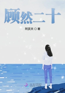 顧然二十