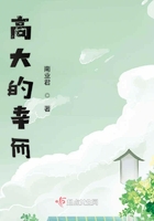 高大的幸而在线阅读