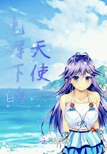 光輝下的天使
