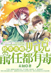 校草攻略：聽說前任都有毒