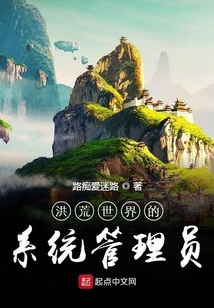 洪荒世界的系統管理員