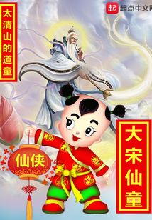 大宋仙童