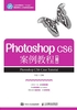 Photoshop CS6案例教程（第3版）