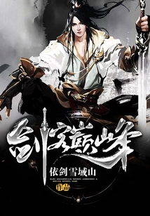 剑客巅峰 cover