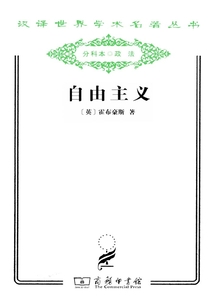 自由主義(漢譯世界學術名著叢書)