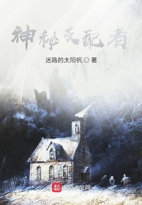 神秘支配者在线阅读