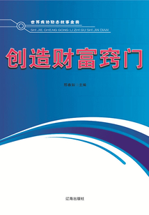 創造財富竅門（世界成功勵志故事金典）