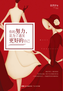 你的努力，是为了遇见更好的自己