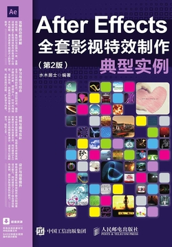 After Effects全套影视特效制作典型实例（第2版） 封面