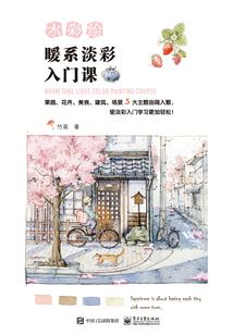 水彩繪：暖系淡彩入門課