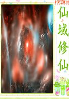 仙域修仙在線閱讀