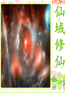 仙域修仙