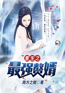重生之最強贅婿