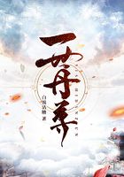一世丹尊在线阅读