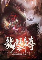 龙琴帝尊在线阅读