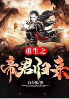 重生之帝君归来