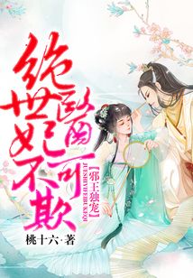 邪王獨寵：絕世醫(yī)妃不可欺