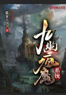 九幽疯魔系统