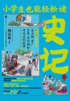 小学生也能轻松读史记8：将相篇在线阅读