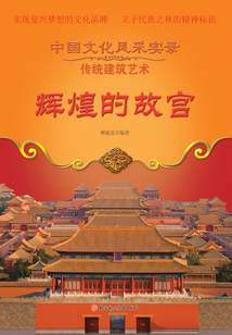 輝煌的故宮