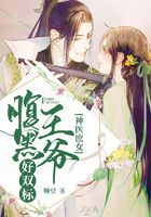 神醫庶女：腹黑王爺好雙標在線閱讀