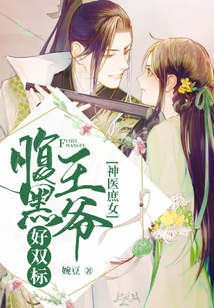 神醫庶女：腹黑王爺好雙標