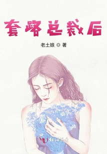套路總裁后