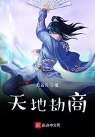 天地劫商在線閱讀