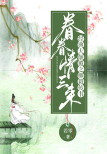 眷眷情三來(經典大顛覆之柳毅傳書)