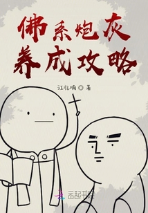 佛系炮灰养成攻略