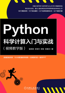 Python科學計算入門與實戰：視頻教學版