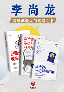 李尚龍:寫給年輕人的進取之書(全3冊)