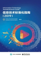 信息技术标准化指南（2019）在线阅读