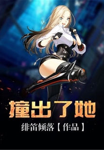 撞出了她