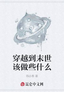 穿越到末世該做些什么