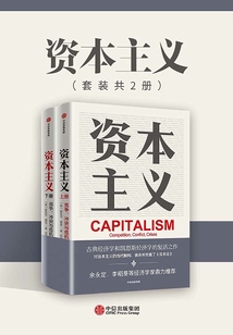 資本主義:競爭、沖突與危機