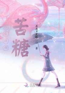 戀愛(ài)這顆苦糖