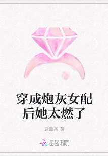 穿成炮灰女配后她太燃了