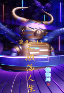 重生2015之激蕩人生