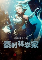 秦時科學家在線閱讀