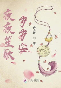 夜夜笙歌歲歲安